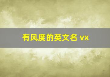 有风度的英文名 vx